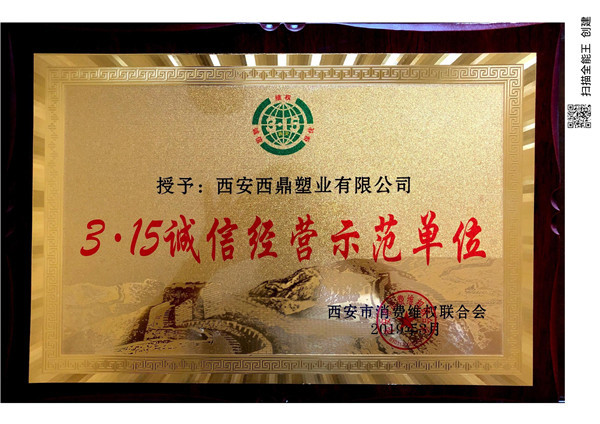 3.15誠信經(jīng)營示范單位 3.15誠信經(jīng)營示范單位